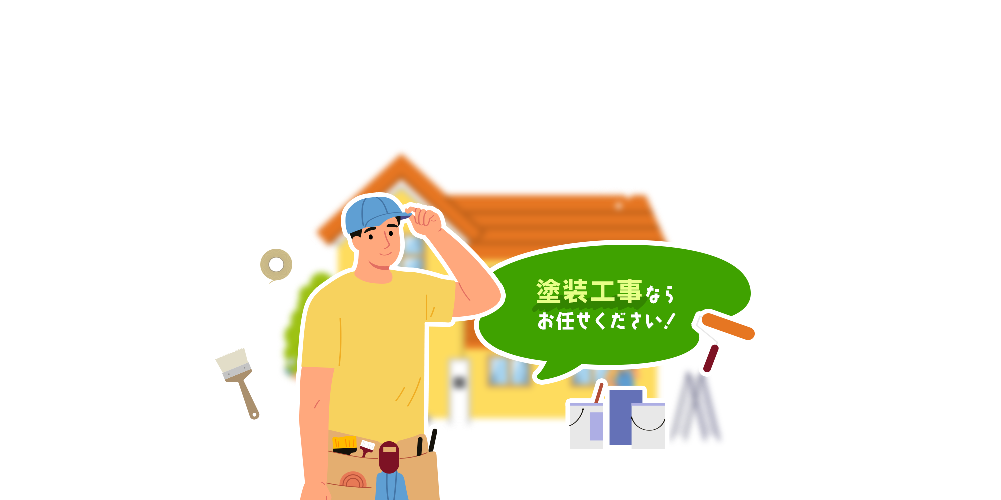 塗装工事ならお任せ下さい！