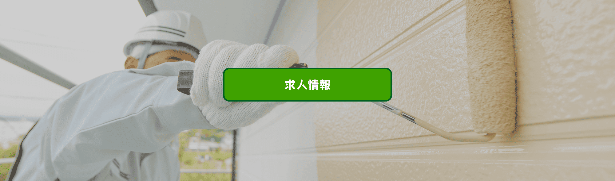 求人情報