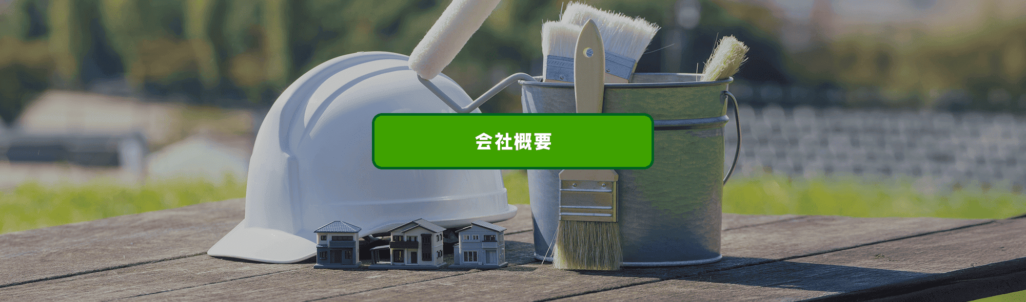 会社概要