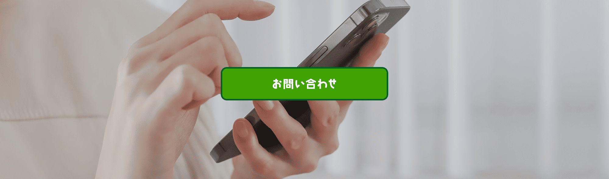 お問い合わせ